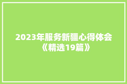 2023年服务新疆心得体会《精选19篇》 社会论文