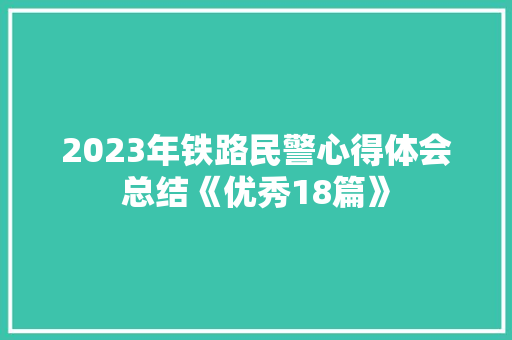 2023年铁路民警心得体会总结《优秀18篇》 简历资料