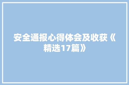 安全通报心得体会及收获《精选17篇》 保证书
