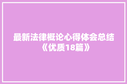 最新法律概论心得体会总结《优质18篇》 论文