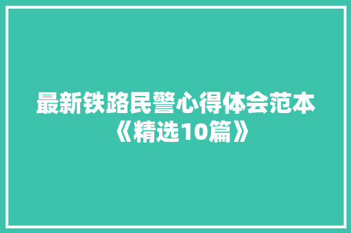 最新铁路民警心得体会范本《精选10篇》 英文简历