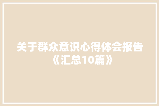 关于群众意识心得体会报告《汇总10篇》 文秘写作