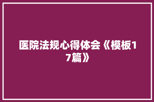 医院法规心得体会《模板17篇》 承诺书