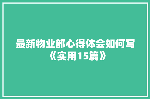 最新物业部心得体会如何写《实用15篇》 管理论文