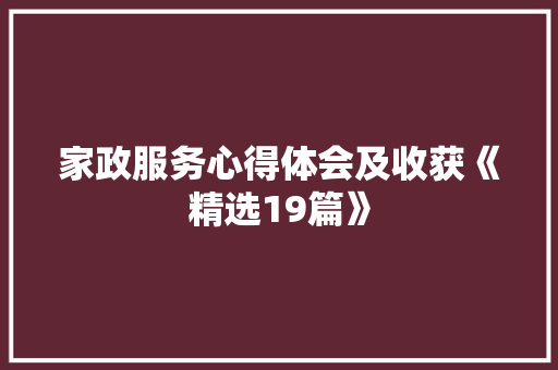 家政服务心得体会及收获《精选19篇》 担保书