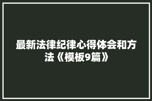 最新法律纪律心得体会和方法《模板9篇》 承诺书