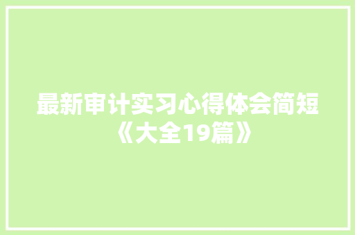 最新审计实习心得体会简短《大全19篇》 简历资料
