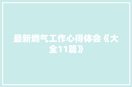 最新燃气工作心得体会《大全11篇》 担保书
