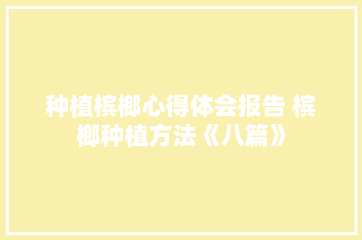 种植槟榔心得体会报告 槟榔种植方法《八篇》 担保书