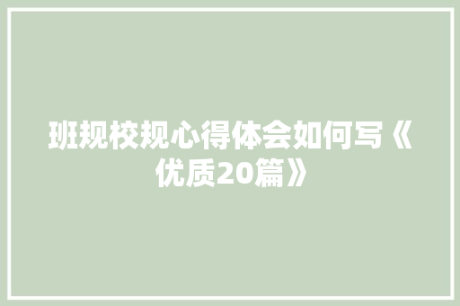 班规校规心得体会如何写《优质20篇》 论文