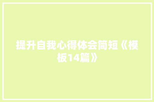 提升自我心得体会简短《模板14篇》 保证书