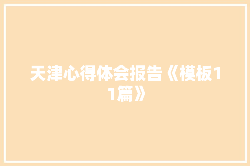 天津心得体会报告《模板11篇》 表扬书