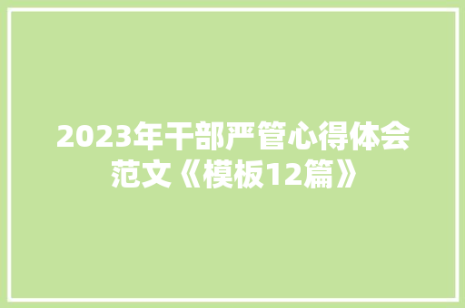 2023年干部严管心得体会范文《模板12篇》 担保书