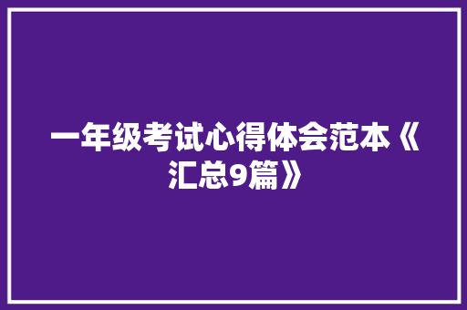 一年级考试心得体会范本《汇总9篇》 毕业设计