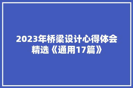 2023年桥梁设计心得体会精选《通用17篇》 社会论文