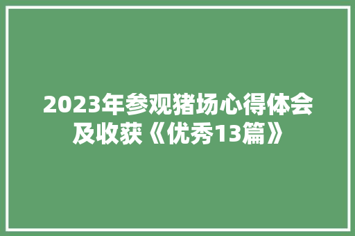 2023年参观猪场心得体会及收获《优秀13篇》 个人写作