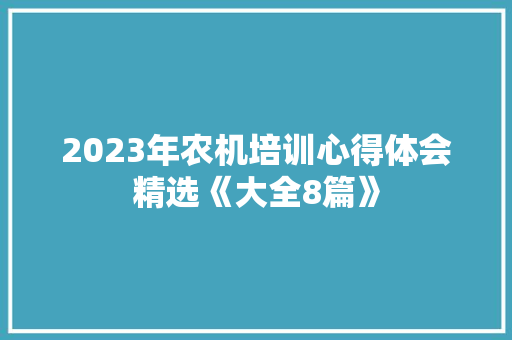 2023年农机培训心得体会精选《大全8篇》 承诺书