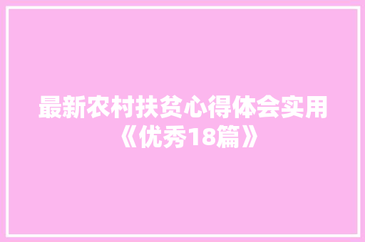 最新农村扶贫心得体会实用《优秀18篇》 担保书