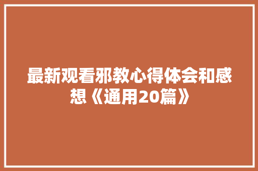 最新观看邪教心得体会和感想《通用20篇》 表扬书