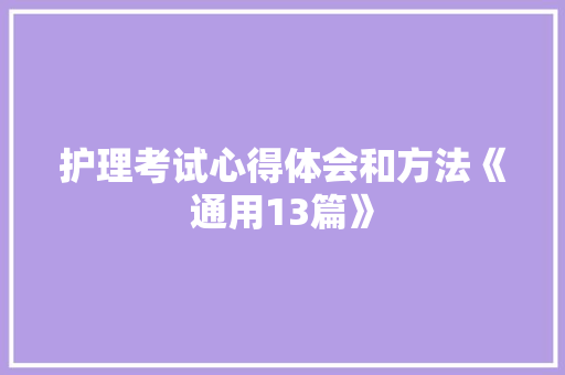 护理考试心得体会和方法《通用13篇》 管理论文