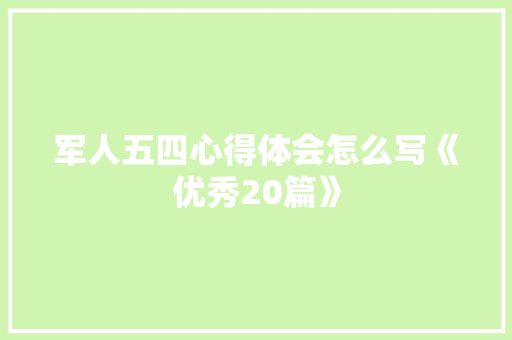军人五四心得体会怎么写《优秀20篇》 担保书