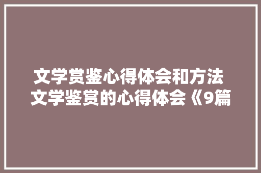 文学赏鉴心得体会和方法 文学鉴赏的心得体会《9篇》 英文简历