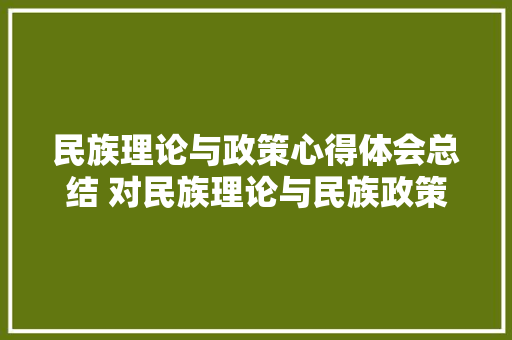 民族理论与政策心得体会总结 对民族理论与民族政策的认识心得体会《7篇》 担保书