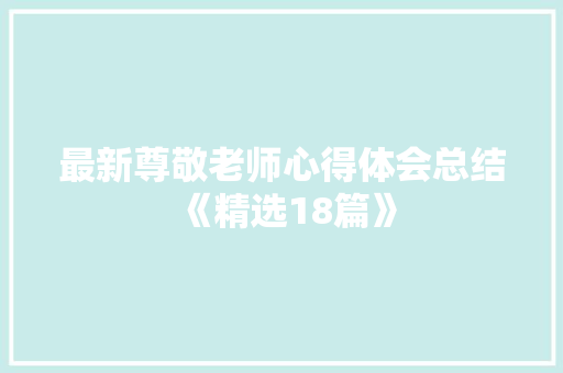 最新尊敬老师心得体会总结《精选18篇》 面试技巧