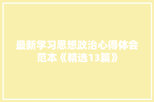 最新学习思想政治心得体会范本《精选13篇》 表扬书
