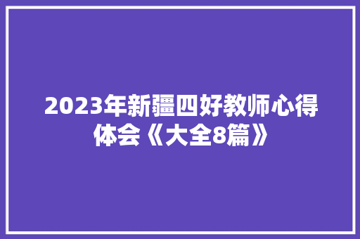 2023年新疆四好教师心得体会《大全8篇》 计算机论文