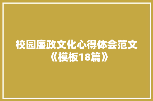 校园廉政文化心得体会范文《模板18篇》 策划方案