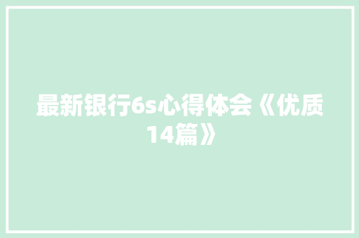 最新银行6s心得体会《优质14篇》 办公写作