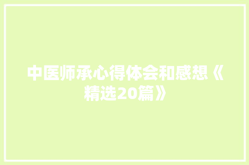 中医师承心得体会和感想《精选20篇》 管理论文