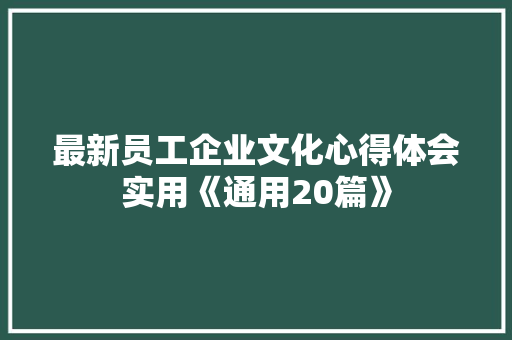 最新员工企业文化心得体会实用《通用20篇》 担保书