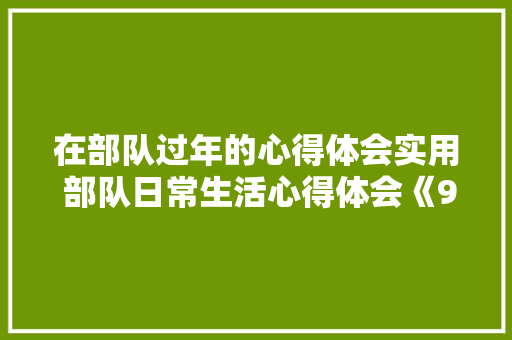 在部队过年的心得体会实用 部队日常生活心得体会《9篇》 简历资料