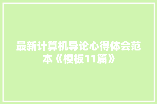 最新计算机导论心得体会范本《模板11篇》 担保书