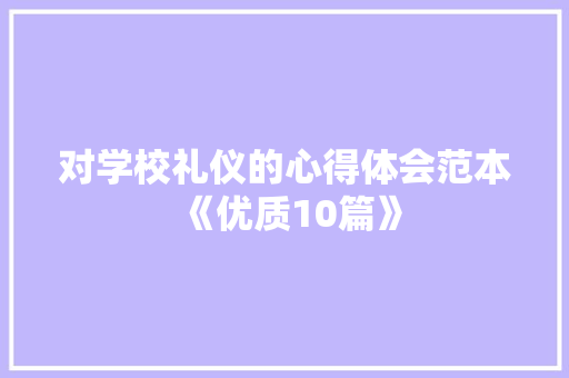 对学校礼仪的心得体会范本《优质10篇》 面试技巧