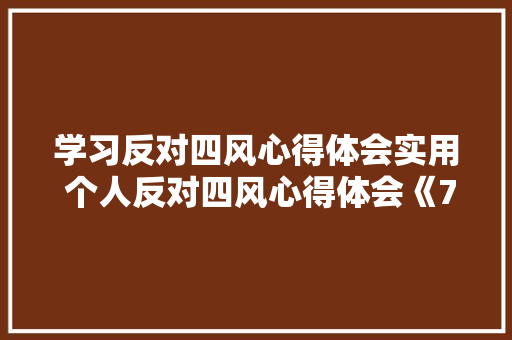 学习反对四风心得体会实用 个人反对四风心得体会《7篇》 毕业设计