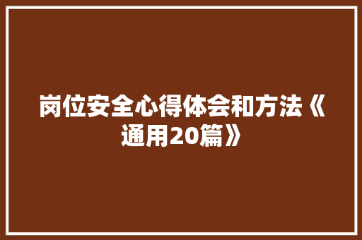 岗位安全心得体会和方法《通用20篇》 个人简历