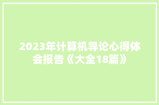 2023年计算机导论心得体会报告《大全18篇》 英文简历