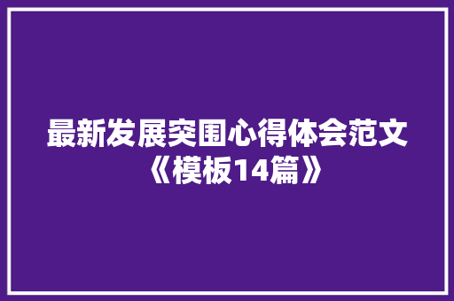 最新发展突围心得体会范文《模板14篇》 简历资料