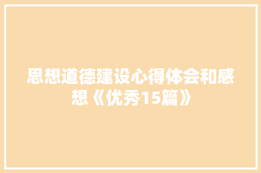 思想道德建设心得体会和感想《优秀15篇》 计算机论文