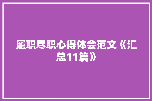 履职尽职心得体会范文《汇总11篇》 保证书