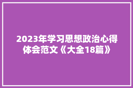 2023年学习思想政治心得体会范文《大全18篇》 条剧书信