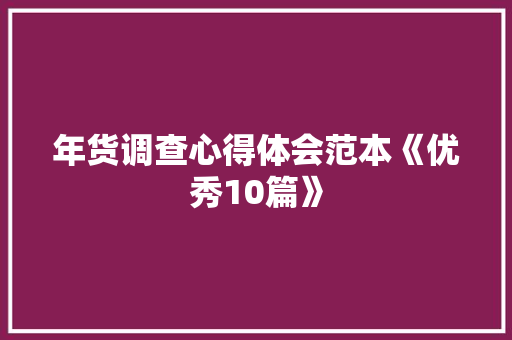 年货调查心得体会范本《优秀10篇》 个人简历