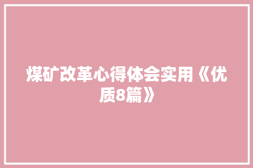 煤矿改革心得体会实用《优质8篇》 英文简历