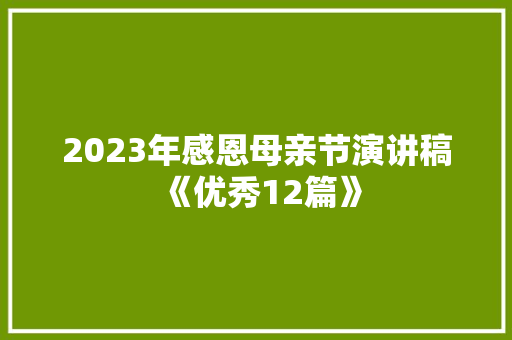 2023年感恩母亲节演讲稿《优秀12篇》 保证书