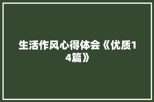生活作风心得体会《优质14篇》 承诺书