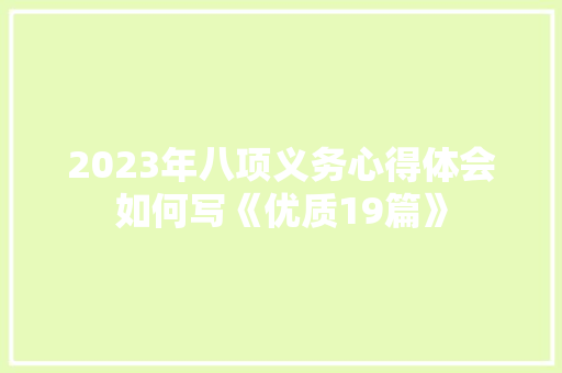 2023年八项义务心得体会如何写《优质19篇》 个人写作