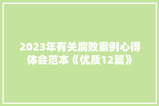2023年有关腐败案例心得体会范本《优质12篇》 策划方案